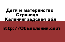  Дети и материнство - Страница 53 . Калининградская обл.